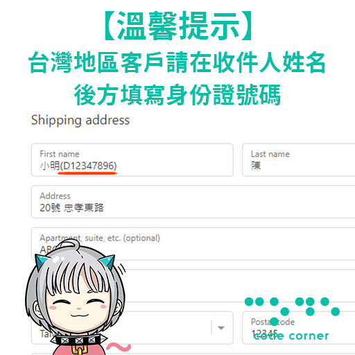 [公告] 台灣地區客戶請在 收件人姓名 後方填寫身份證號碼